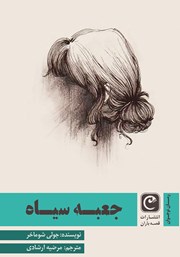 معرفی و دانلود کتاب جعبه سیاه