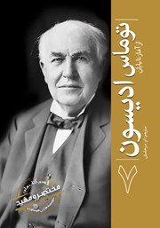 معرفی و دانلود کتاب توماس ادیسون