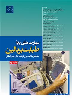 دانلود کتاب مهارتهای پایه طبابت بر بالین