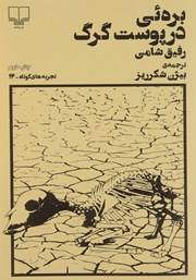 دانلود کتاب بره‌ای در پوست گرگ