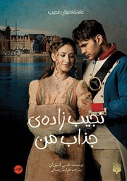 دانلود کتاب نجیب‌ زاده‌ی جذاب من