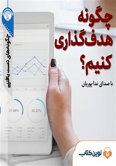 دانلود چگونه هدف گذاری کنیم؟