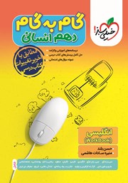 دانلود کتاب گام به گام دهم انسانی - انگلیسی 1 (WorkBook)