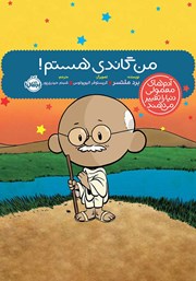دانلود کتاب من گاندی هستم!