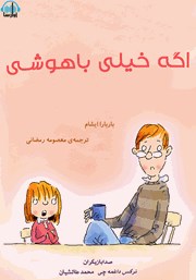 معرفی و دانلود کتاب صوتی اگه خیلی باهوشی