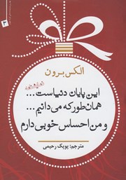 دانلود کتاب این پایان دنیاست... همانطور که می‌دانیم... و من احساس خوبی دارم