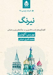 معرفی و دانلود کتاب نیرنگ: کاوشگریهای اراست فاندورین در جنگهای روس و عثمانی