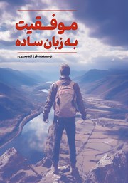 دانلود کتاب موفقیت به زبان ساده