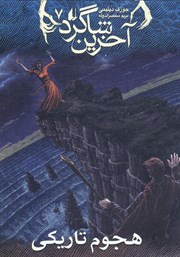 دانلود کتاب آخرین شاگرد 7: هجوم تاریکی