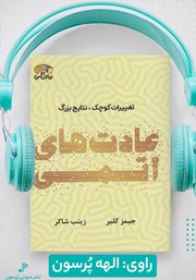 دانلود کتاب صوتی عادت‌های اتمی