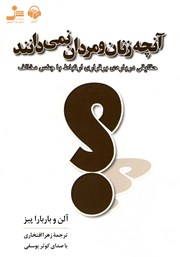دانلود کتاب صوتی آنچه زنان و مردان نمی‌دانند