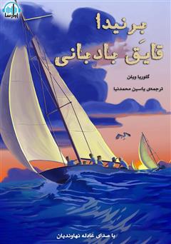 معرفی و دانلود کتاب صوتی برنیدا، قایق بادبانی