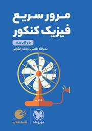 دانلود کتاب لقمه طلایی مرور سریع فیزیک کنکور دوازدهم