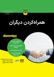 معرفی و دانلود خلاصه کتاب صوتی همراه کردن دیگران