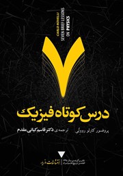 دانلود کتاب 7 درس کوتاه فیزیک