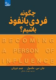 دانلود کتاب چگونه فردی بانفوذ باشیم؟