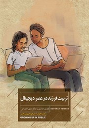 معرفی و دانلود کتاب تربیت فرزند در عصر دیجیتال