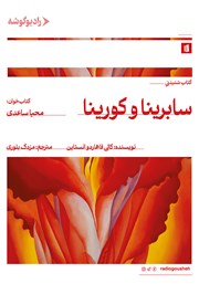 معرفی و دانلود کتاب صوتی سابرینا و کورینا