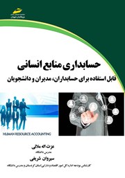 دانلود کتاب حسابداری منابع انسانی