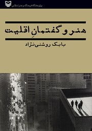 دانلود کتاب هنر و گفتمان اقلیت