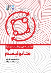 معرفی و دانلود خلاصه چهار کتاب درباره متابولیسم