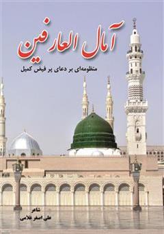 دانلود کتاب آمال العارفین