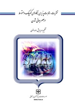 دانلود کتاب تقویت رقابت پذیری بنگاههای کوچک و متوسط در عصر جهانی شدن