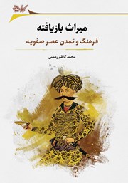 دانلود کتاب میراث بازیافته