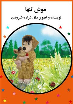 معرفی و دانلود کتاب موش تنها