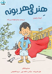 معرفی و دانلود کتاب صوتی هنری مهربونه