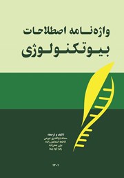 دانلود کتاب واژه نامه اصطلاحات بیوتکنولوژی