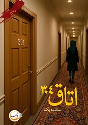 معرفی و دانلود کتاب اتاق شماره‌ی 304