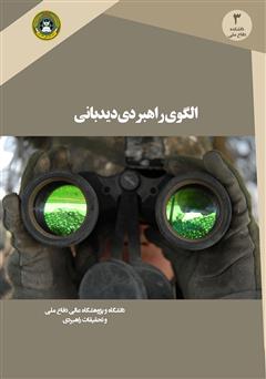 دانلود کتاب الگوی راهبردی دیدبانی
