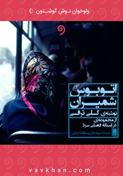 دانلود کتاب صوتی اتوبوس شمیران