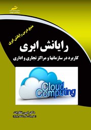 دانلود کتاب رایانش ابری