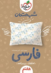 دانلود کتاب شب امتحان فارسی هفتم