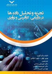دانلود کتاب تجزیه و تحلیل داده‌ها در بازاریابی، کارآفرینی و نوآوری
