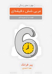 دانلود کتاب مربی 6 دقیقه‌ای