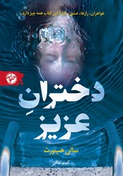 معرفی و دانلود کتاب دختران عزیز