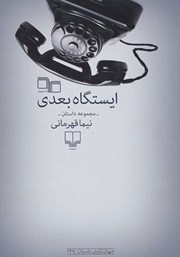 دانلود کتاب ایستگاه بعدی