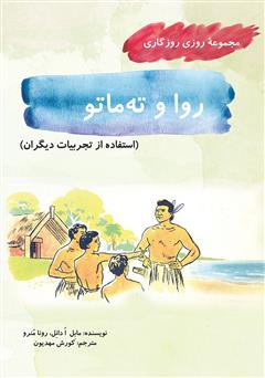 معرفی و دانلود کتاب روا و ته ماتو (مجموعه روزی روزگاری - استفاده از تجربیات دیگران)
