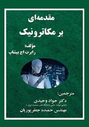 دانلود کتاب مقدمه‌ای بر مکاترونیک