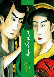 دانلود کتاب مارمولک سیاه