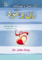 دانلود کتاب آشتی و مصالحه میان زن و مرد