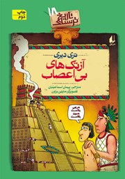 دانلود کتاب تاریخ ترسناک 18: آزتک‌های بی‌اعصاب