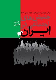 دانلود کتاب برخی بررسیها پیرامون جهان بینیها و جنبشهای اجتماعی در ایران