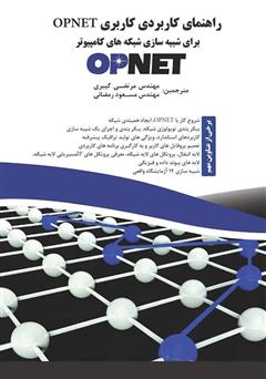 دانلود کتاب راهنمای کاربردی کاربری Opnet برای شبکههای شبیهسازی کامپیوتر