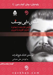 دانلود کتاب صوتی خانه دایی یوسف