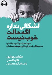 دانلود کتاب صوتی اشکالی نداره اگه حالت خوب نیست