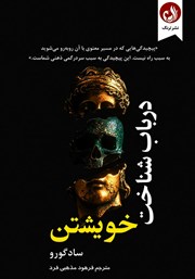 دانلود کتاب صوتی در باب شناخت خویشتن